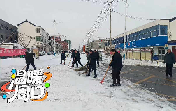 掃雪除冰，淮陽各鄉(xiāng)鎮(zhèn)在行動！