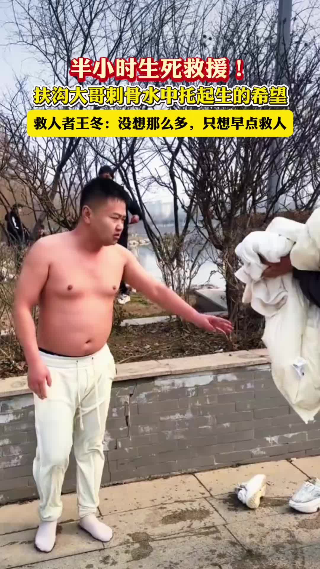 半小時(shí)生死救援！扶溝大哥刺骨水中托起生的希望