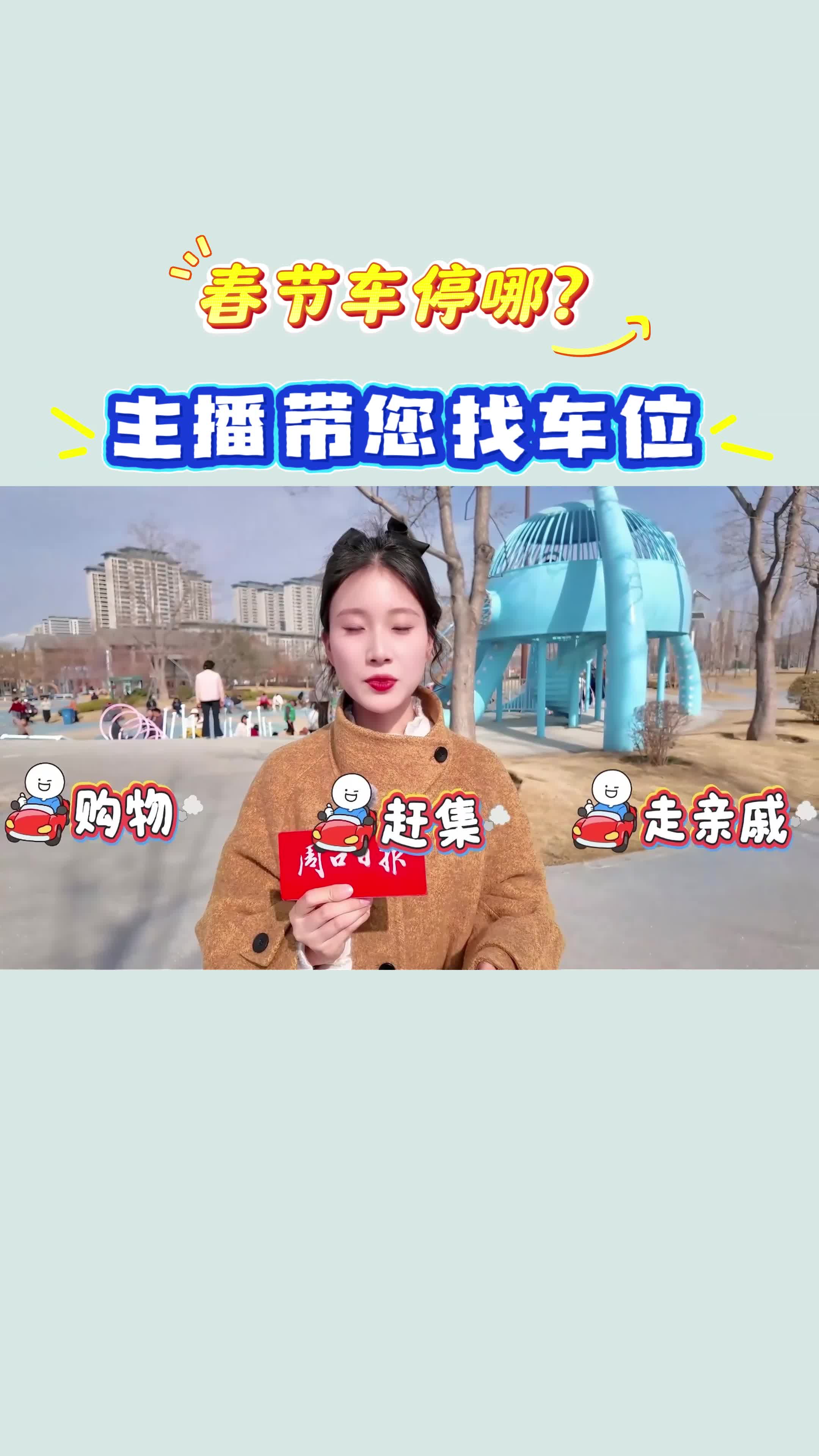 【新春走基層】春節(jié)車(chē)停哪？?主播帶您找車(chē)位