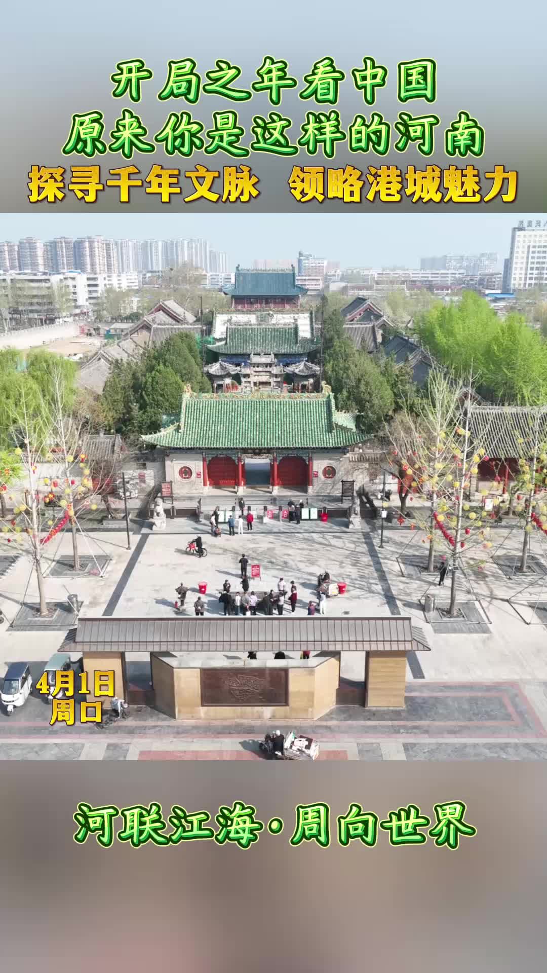 開局之年看中國，原來你是這樣的河南——探尋千年文脈 領(lǐng)略港城魅力