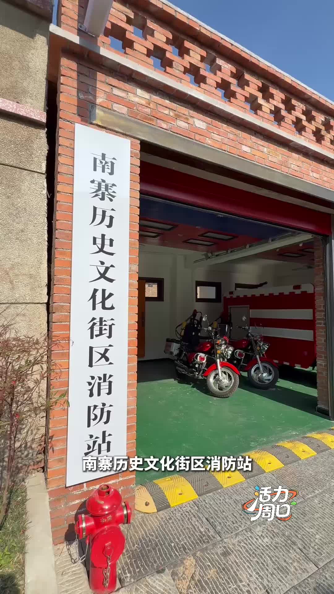 【活力周口】可以打卡！一起探訪一座建在歷史文化街區(qū)里的消防站
