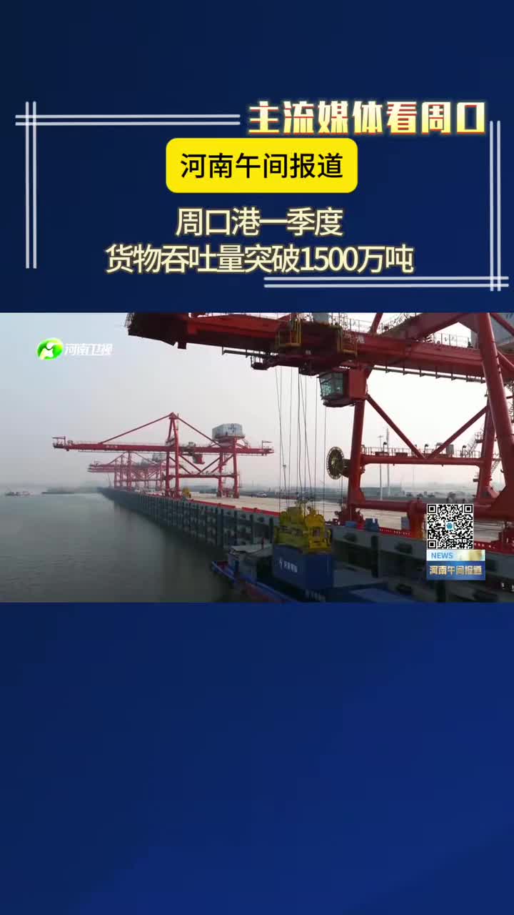 【主流媒體看周口】周口港一季度貨物吞吐量突破1500萬噸