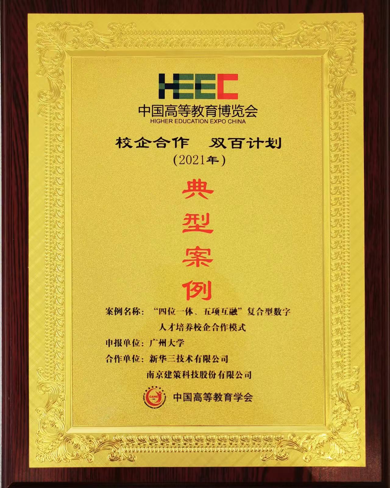 “校企合作，雙百計劃”典型案例